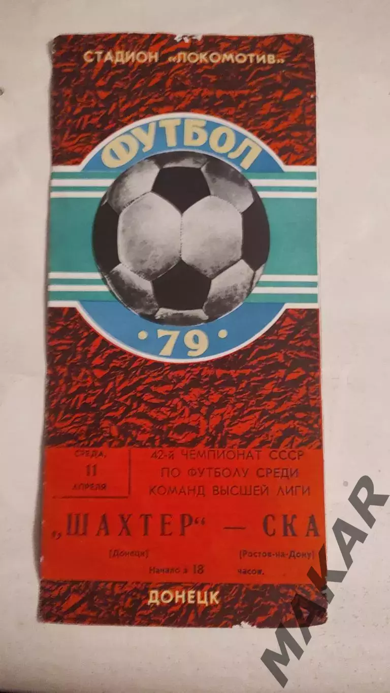 Шахтер Донецк СКА Ростов 11.04.1979