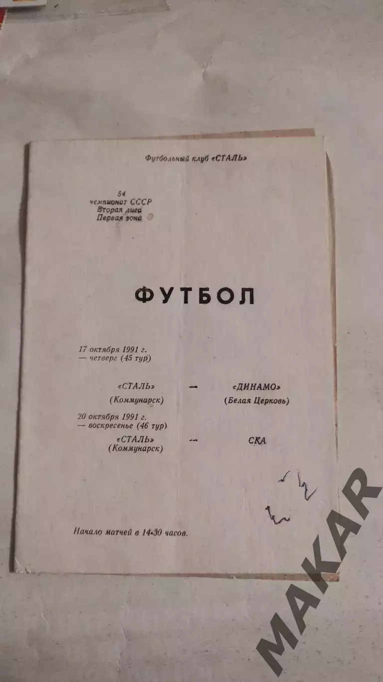 Сталь Коммунарск Динамо Белая Церковь/ СКА 1991