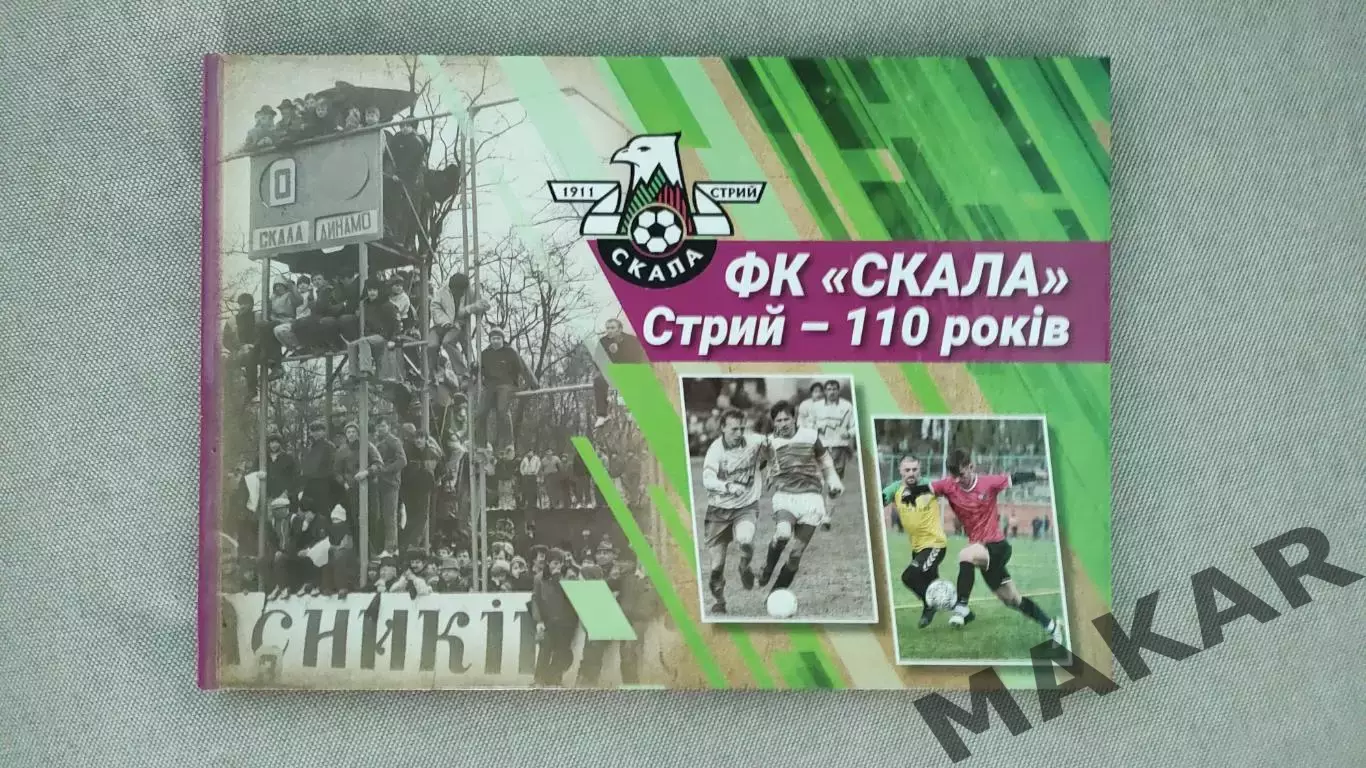 ФК Скала Стрый -100 лет