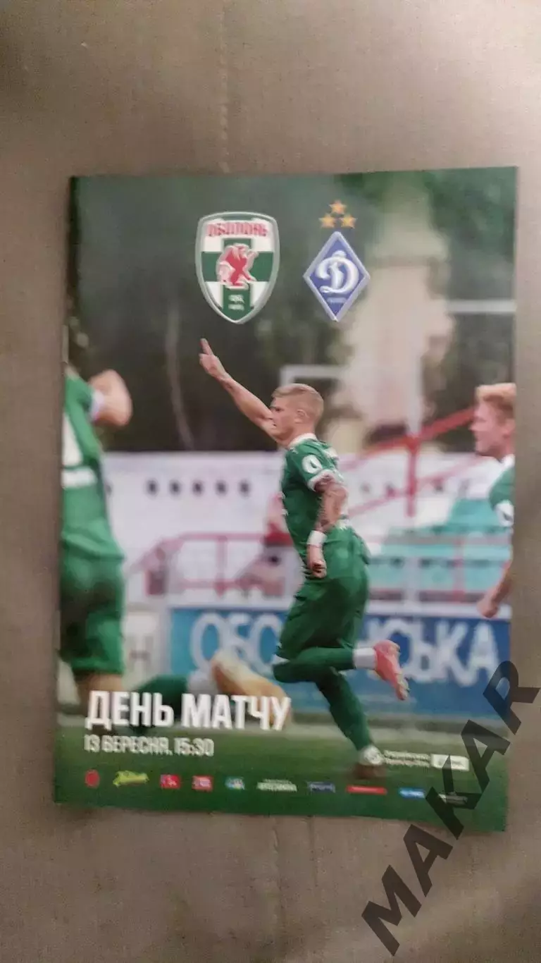 Оболонь Киев Динамо Киев 13.09.2025
