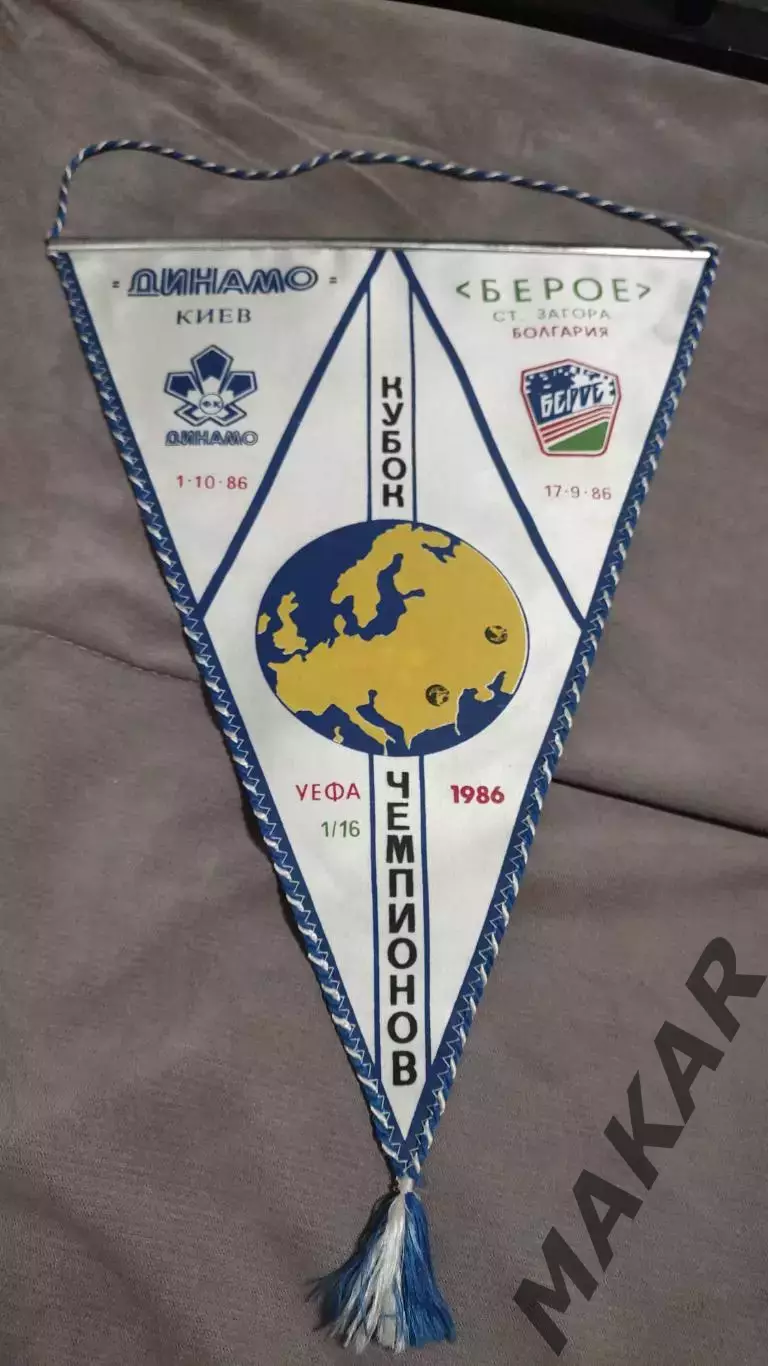 Вымпел Динамо Киев Берое Стара Загора 1986