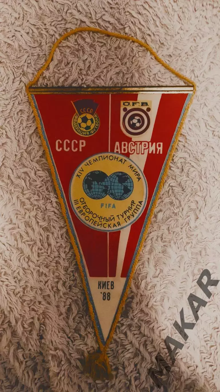 Вымпел СССР Австрия 1988