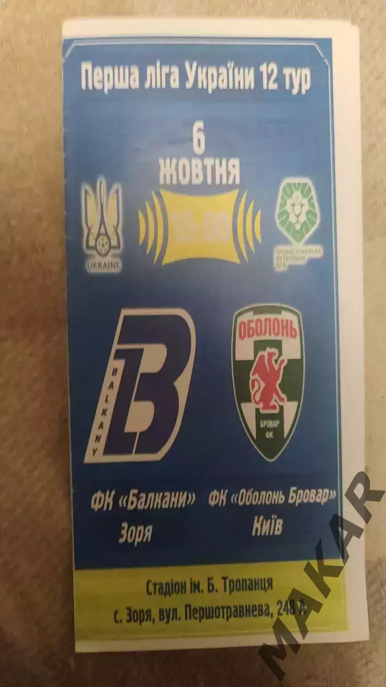 Балканы Оболонь Киев 06.10.2018