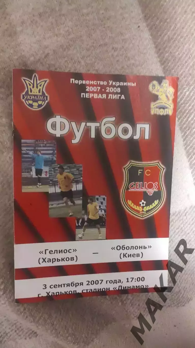 Гелиос Харьков Оболонь Киев 03.09.2007