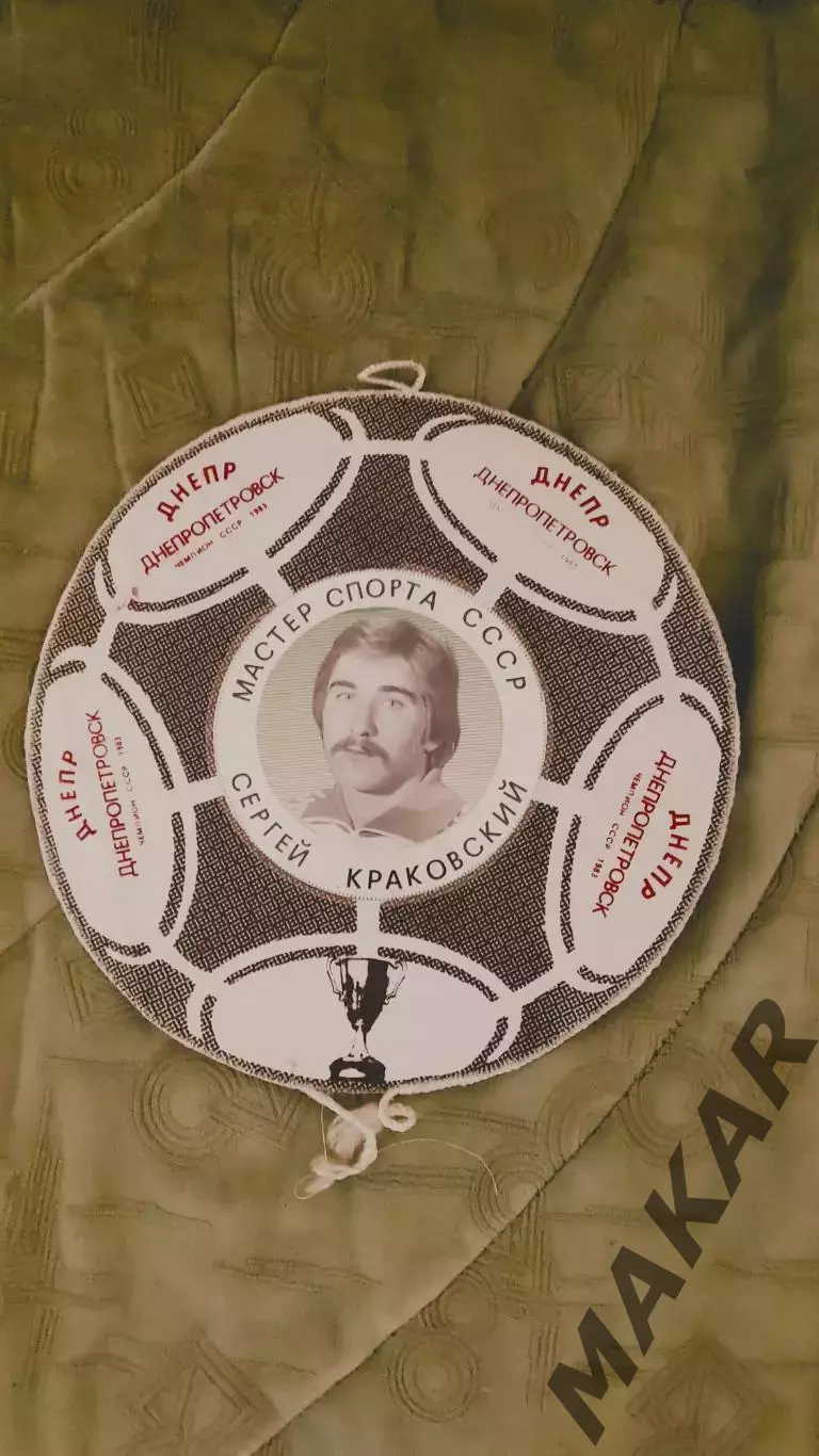Вымпел Сергей Краковский Днепр Днепропетровск