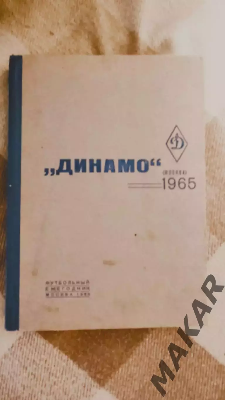 Ежегодник Динамо Москва 1965 тираж 150 экземпляров
