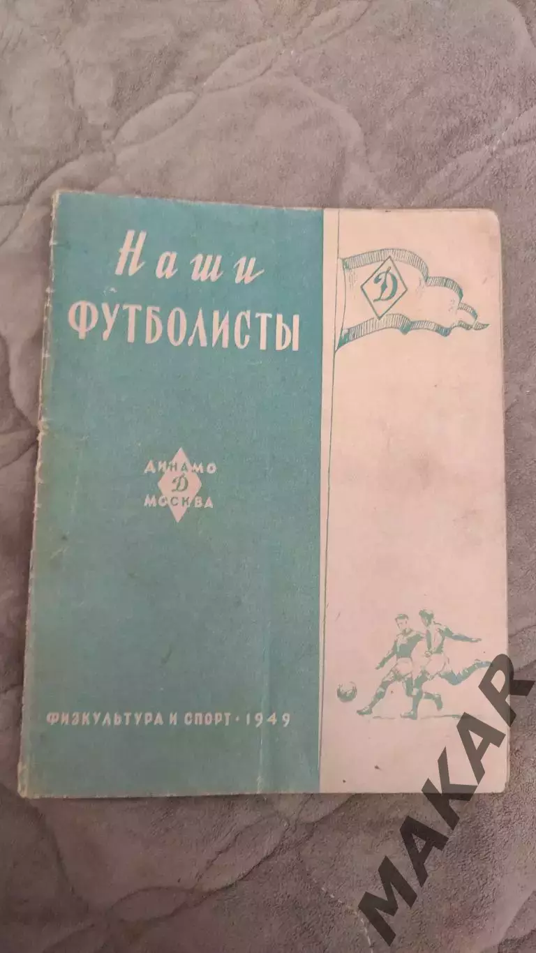 Наши футболисты Динамо Москва 1949 год