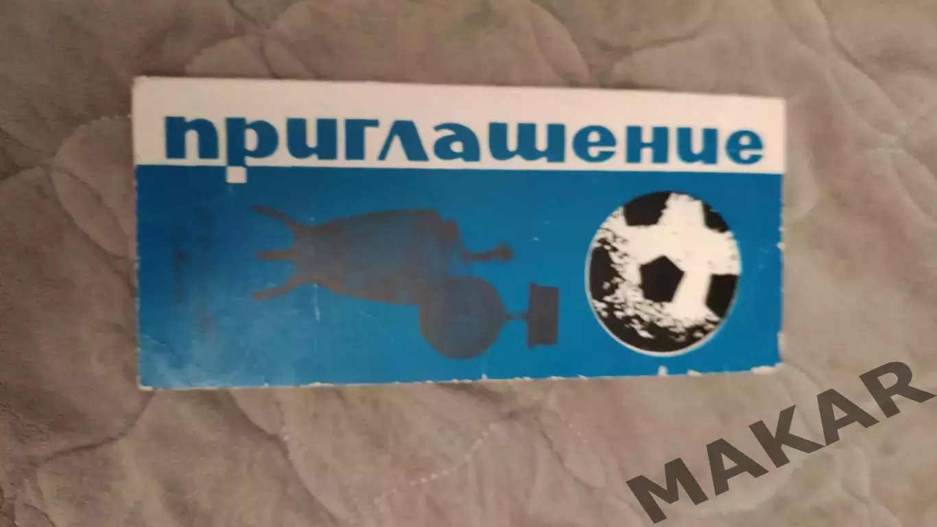 ПриглашениеДинамо Москва 1967