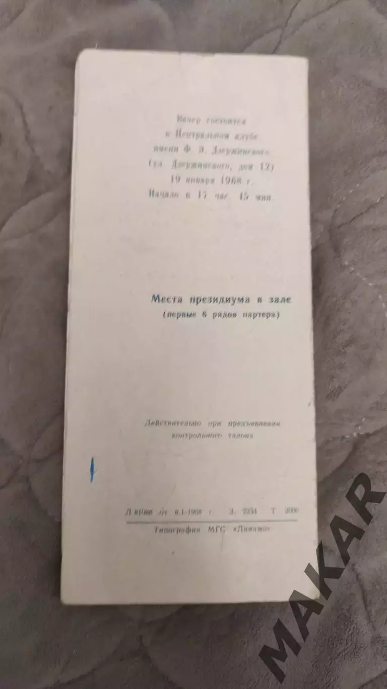 ПриглашениеДинамо Москва 1967 2