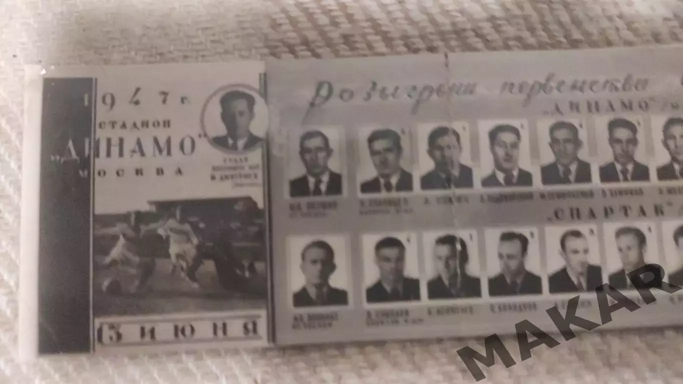 Фото Программа Динамо Москва Спартак 13.06.1947 2