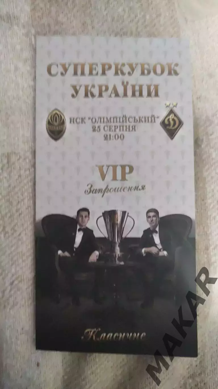 Приглашение VIP Шахтер Динамо Киев Суперкубок 25.08.2020