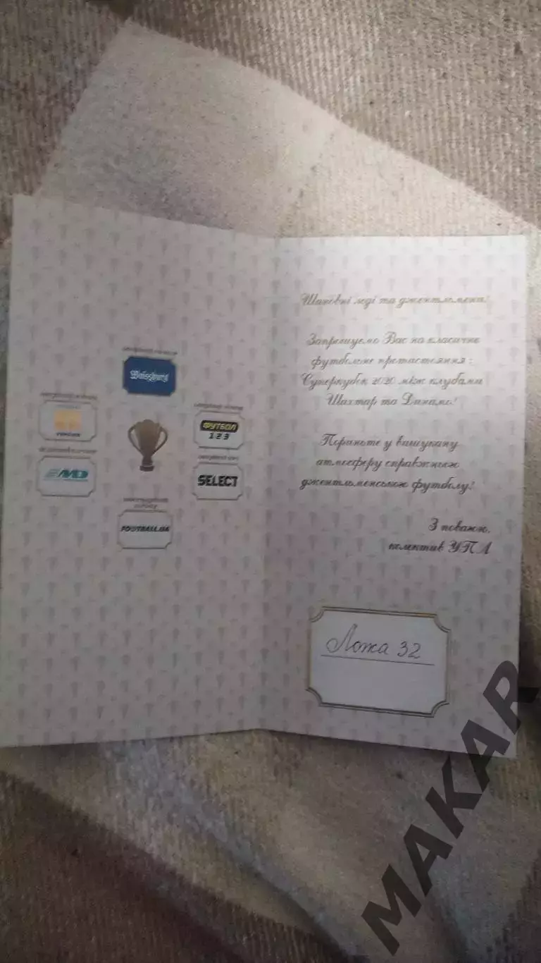 Приглашение VIP Шахтер Динамо Киев Суперкубок 25.08.2020 1