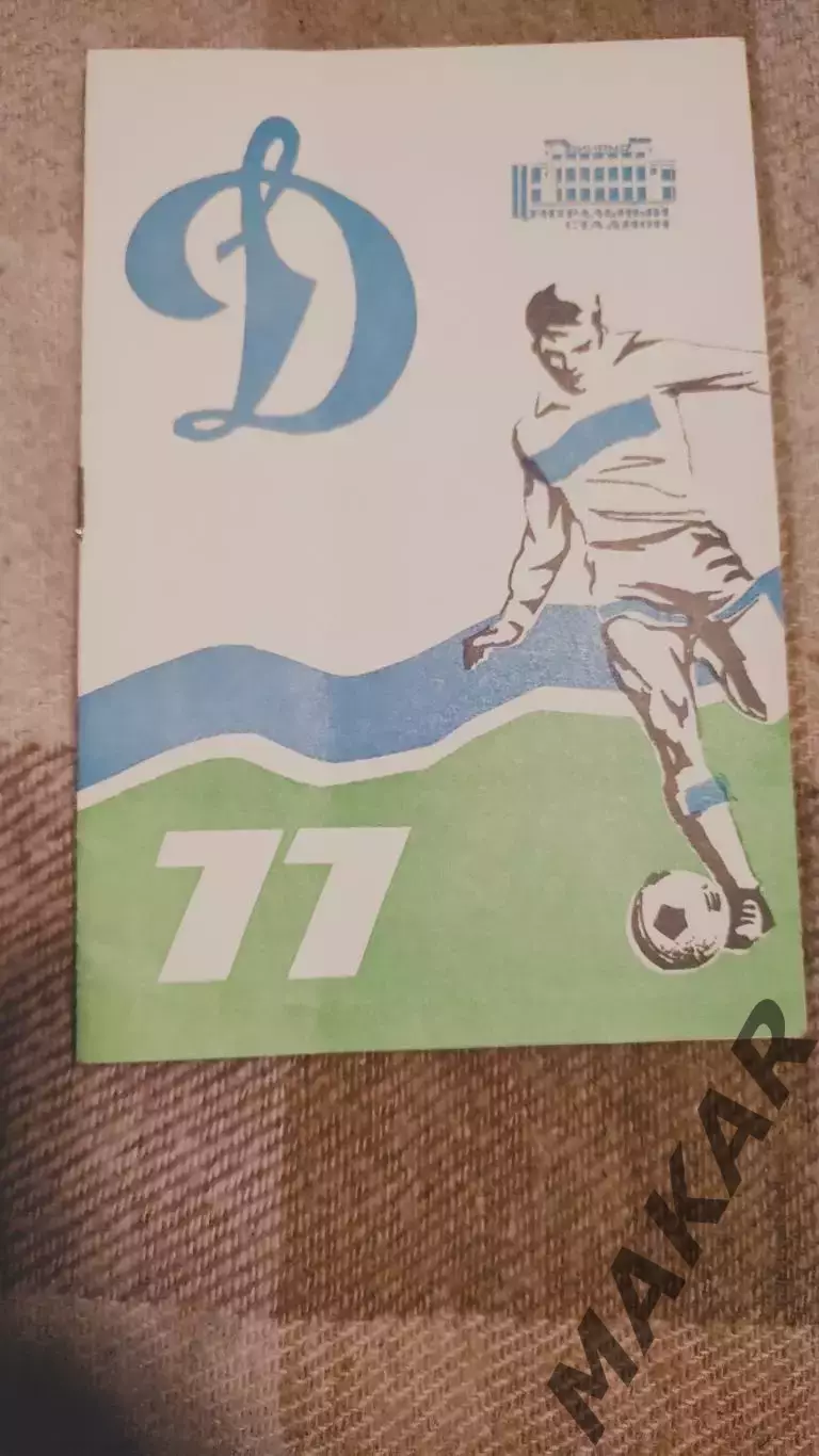 Календарь справочник Динамо Москва 1977 г