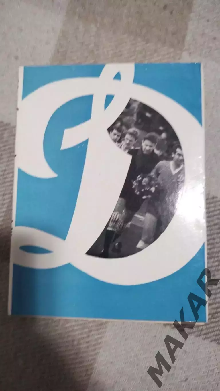 Футбольный справочник Динамо Москва 1968