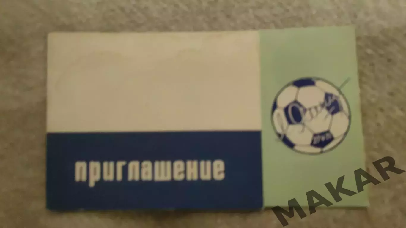 Приглашение Звёзды Мирового Футбола сборная Динамо посвященный Льву Яшину