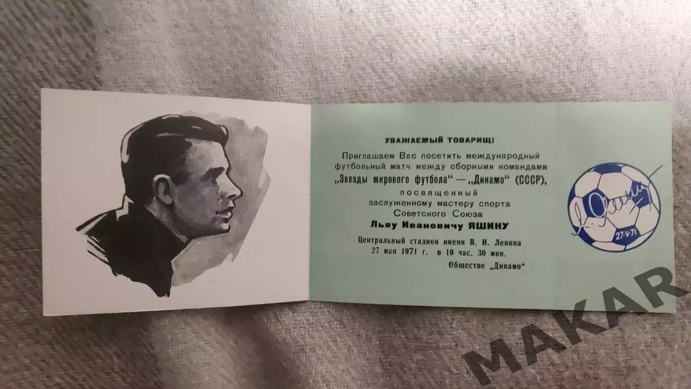 Приглашение Звёзды Мирового Футбола сборная Динамо посвященный Льву Яшину 1