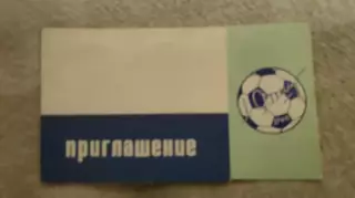 Приглашение Звёзды Мирового Футбола сборная Динамо посвященный Льву Яшину