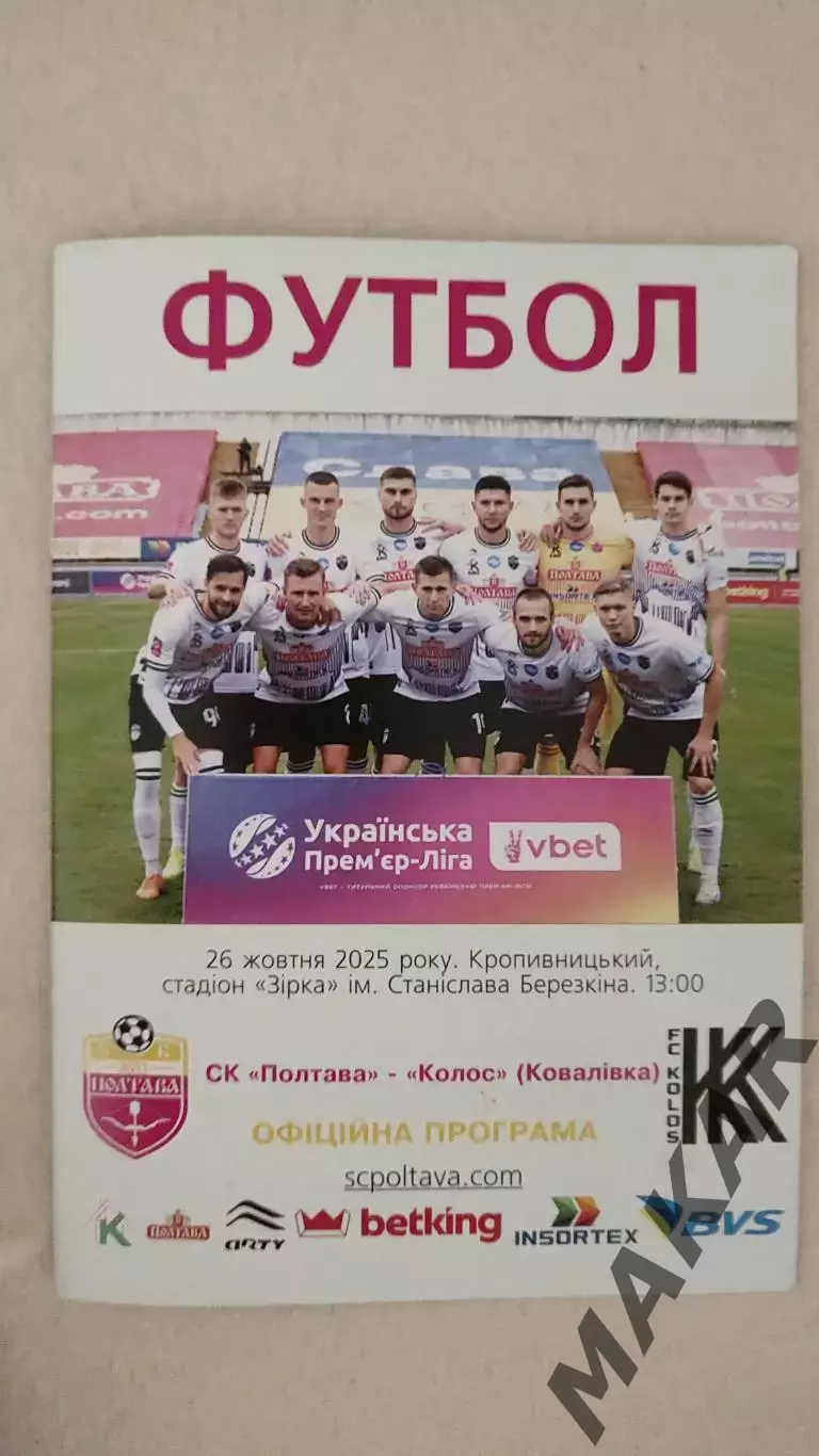 СК Полтава Колос Ковалевка 26.10.2025