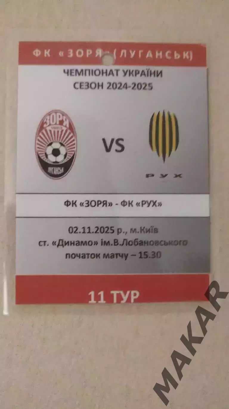 Бейдж Заря Луганск Рух Львов 02.11.2025