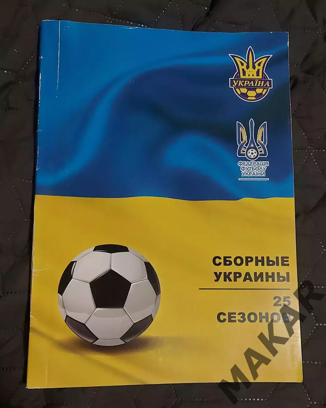 Сборные Украины 25 сезонов