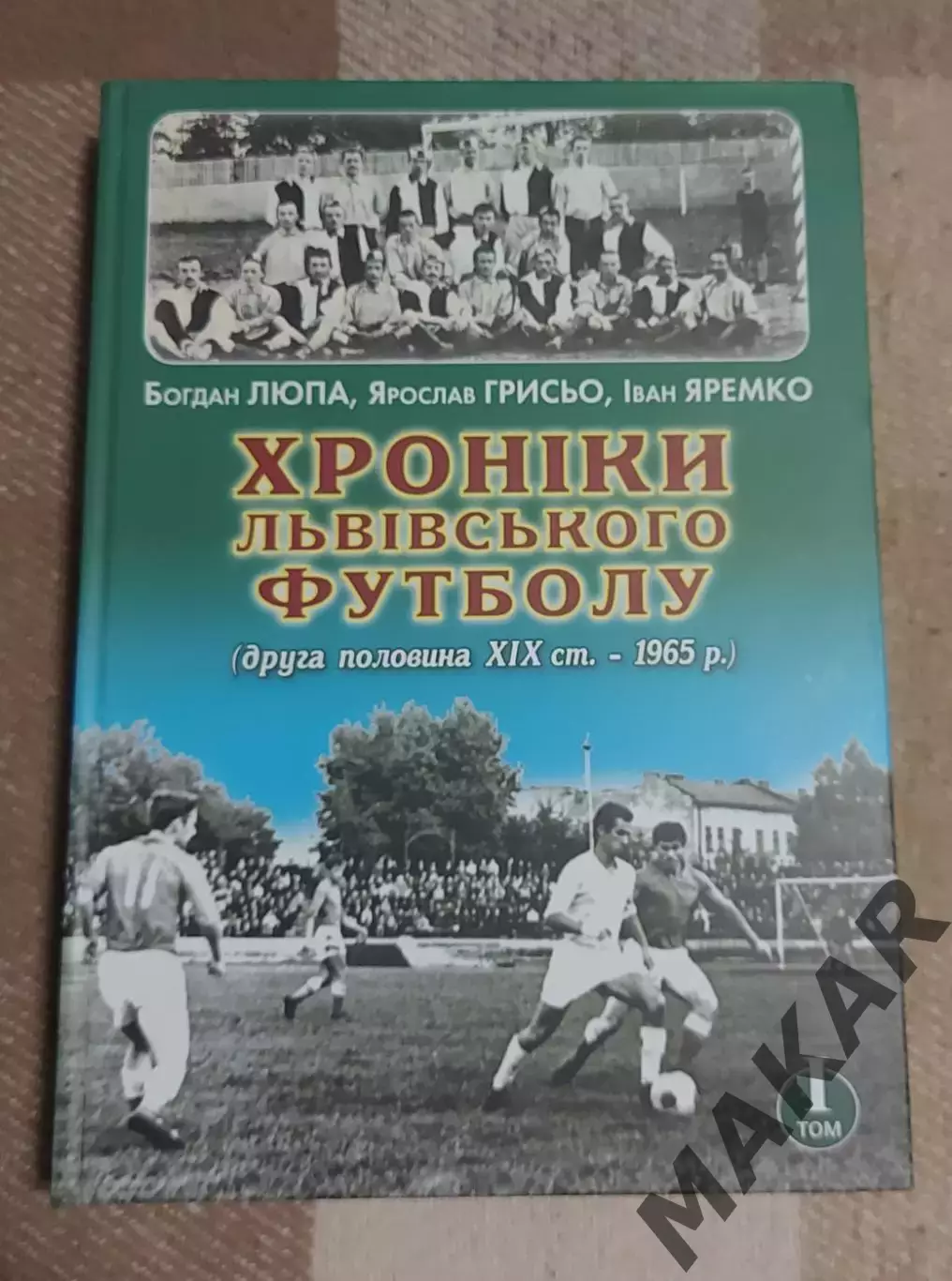 Хроники Львовского футбола