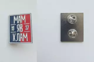 Значок МамЯВХлам Фанатский Енисей Красноярск