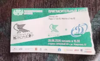 Регби Билет Красный Яр Красноярск Динамо Москва 28 июня 2026 вид 1