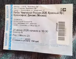 Регби Билет Красный Яр Красноярск Динамо Москва 28 июня 2026 вид 2