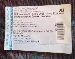 Регби Билет Красный Яр Красноярск Динамо Москва 20 сентября 2025