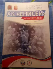Хоккей с мячом Хоккейный клуб Енисей 2012-2013