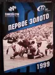 Регби 40 лет истории клуба Енисей СТМ Первое золото 1999 Красноярск 2015