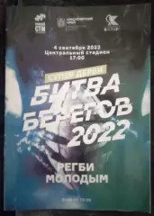 Регби Енисей СТМ Красноярск Красный Яр 4 сентября 2022 Битва Берегов
