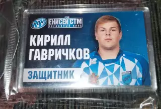 Магнит Регби Енисей СТМ Красноярск сезон 2022-2023 Кирилл Гавричков