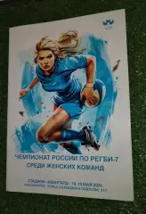Регби Чемпионат России по регби-7 среди женских команд 18 19 мая 2024