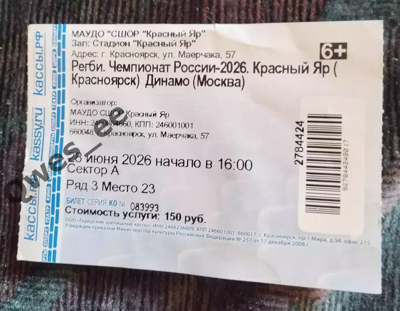 Регби Билет Красный Яр Красноярск Динамо Москва 28 июня 2026 вид 2