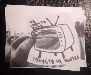 Стикер мелкий гоняй на выезда 1