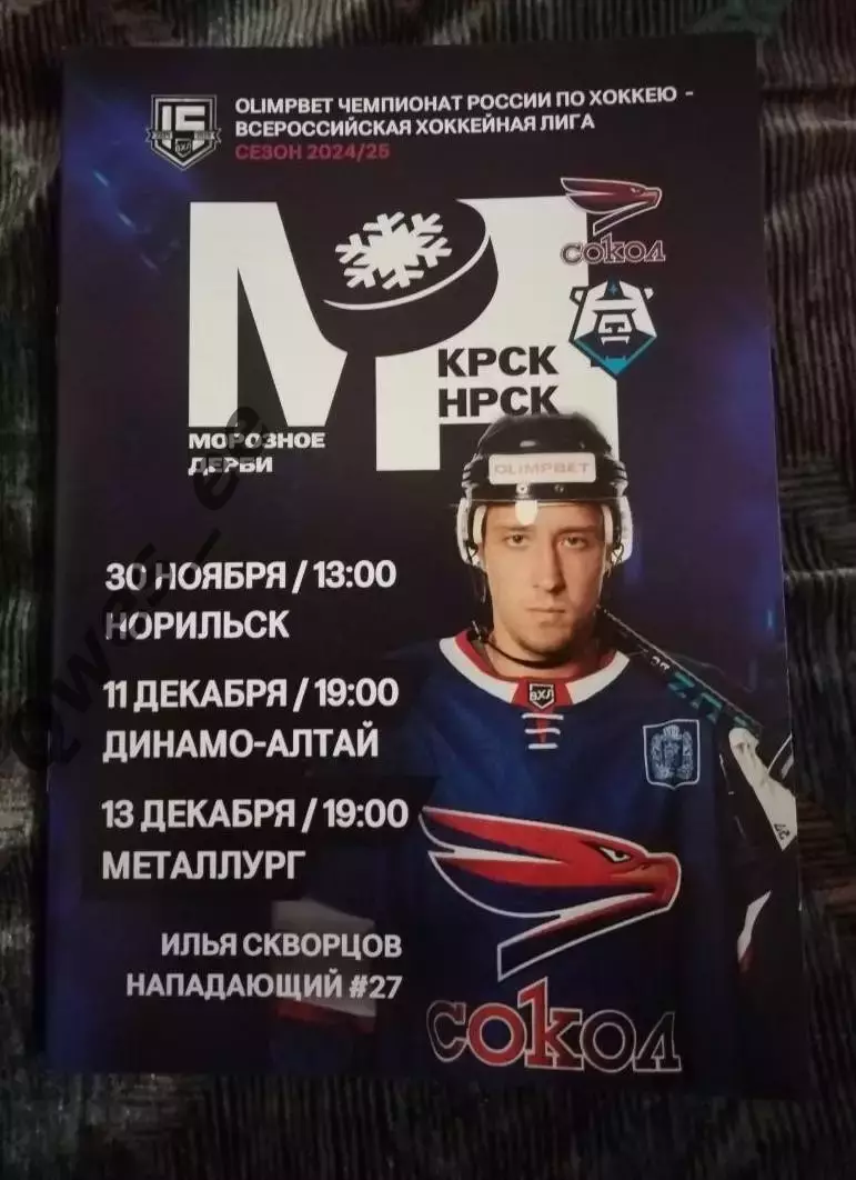 Хоккей Сокол Красноярск Норильск Динамо-Алтай Металлург Новокузнецк декабрь 2024
