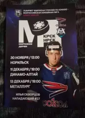Хоккей Сокол Красноярск Норильск Динамо-Алтай Металлург Новокузнецк декабрь 2024