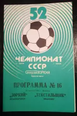 Зоркий Красногорск - Текстильщик Иваново 29 августа 1989