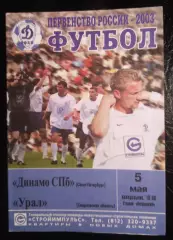 Динамо Санкт Петербург - Урал Екатеринбург 5 мая 2003