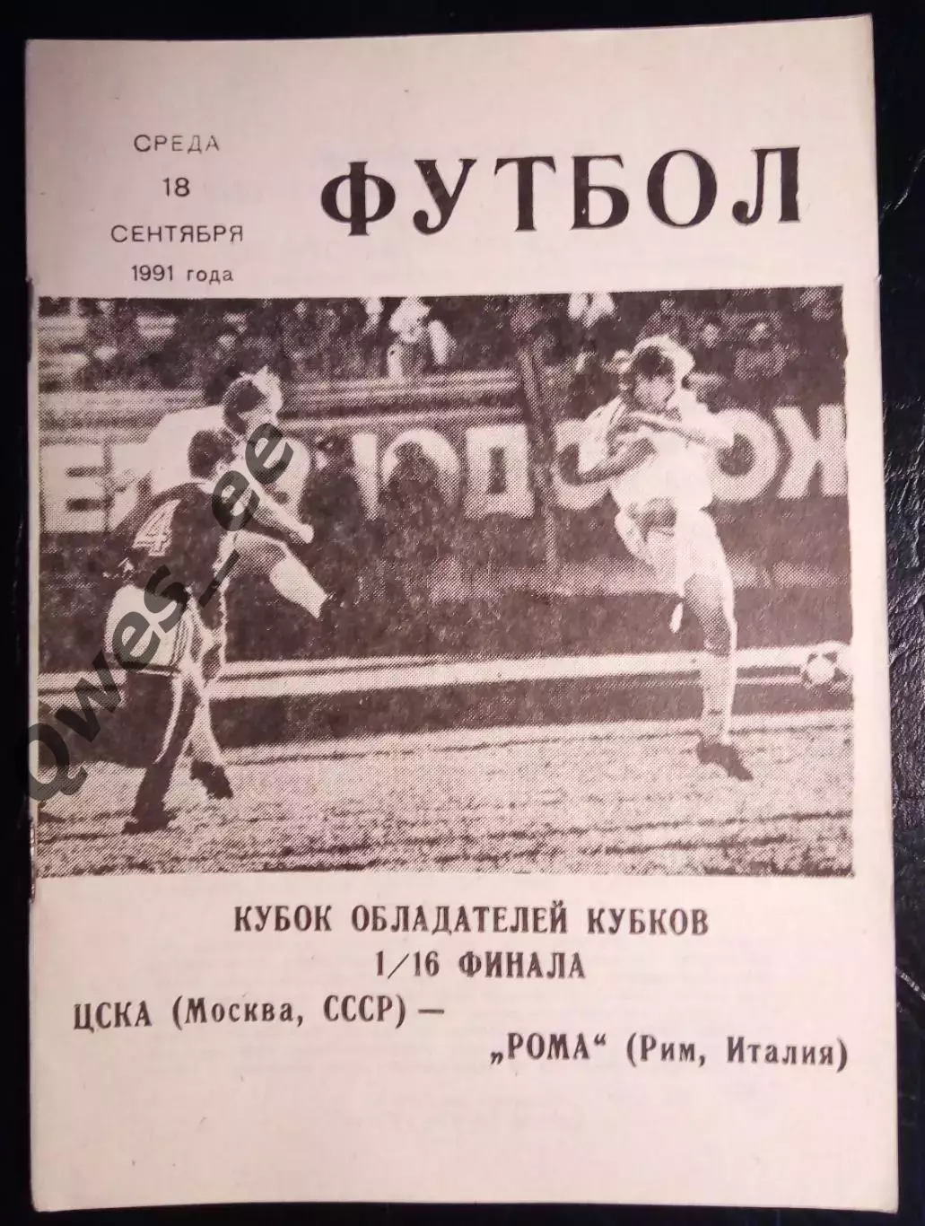 Спартак Москва - Спарта Прага Чехия 3 октября 1990