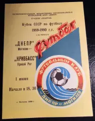 Днепр Могилев Кривбасс Кривой Рог 1 июня 1989 1/32 финала