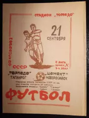 Торпедо Таганрог - Цемент Новороссийск 21 сентября 1981