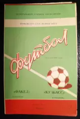 Факел Воронеж - Кузбасс Кемерово 30 июня 1981