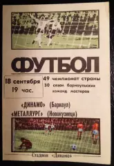 Динамо Барнаул - Металлург Новокузнецк 18 сентября 1986