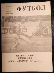 ЦСКА Москва - Уралмаш Екатеринбург 8 июля 1992