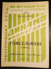 Динамо Вологда - Гомсельмаш Гомель 6 мая 1991