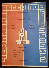 Булат Череповец - Сатурн Раменское 17 сентября 1991