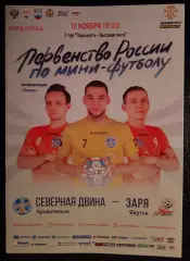 Мини-футбол Северная Двина Архангельск - Заря Якутск 12 ноября 2019