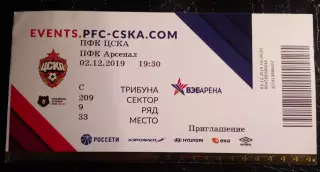 Билет ЦСКА Москва Арсенал Тула 2 декабря 2019